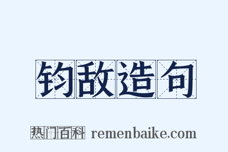 钧敌造句是什么意思的图片